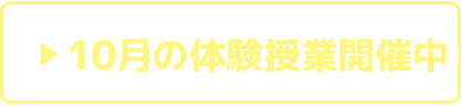 無料体験お申し込み