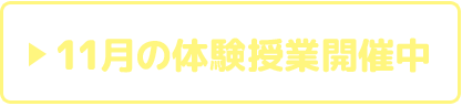 無料体験お申し込み