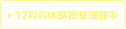 無料体験お申し込み